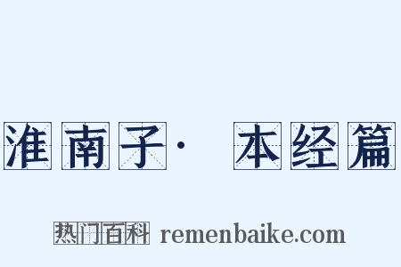 淮南子·本经篇是什么意思的图片